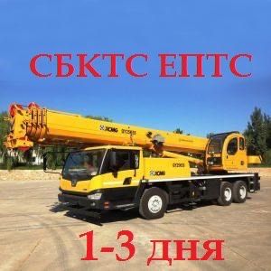 Оформление Сертификатов Автокран Спец Техника СБКТС ЭПТС SOS Кнопка