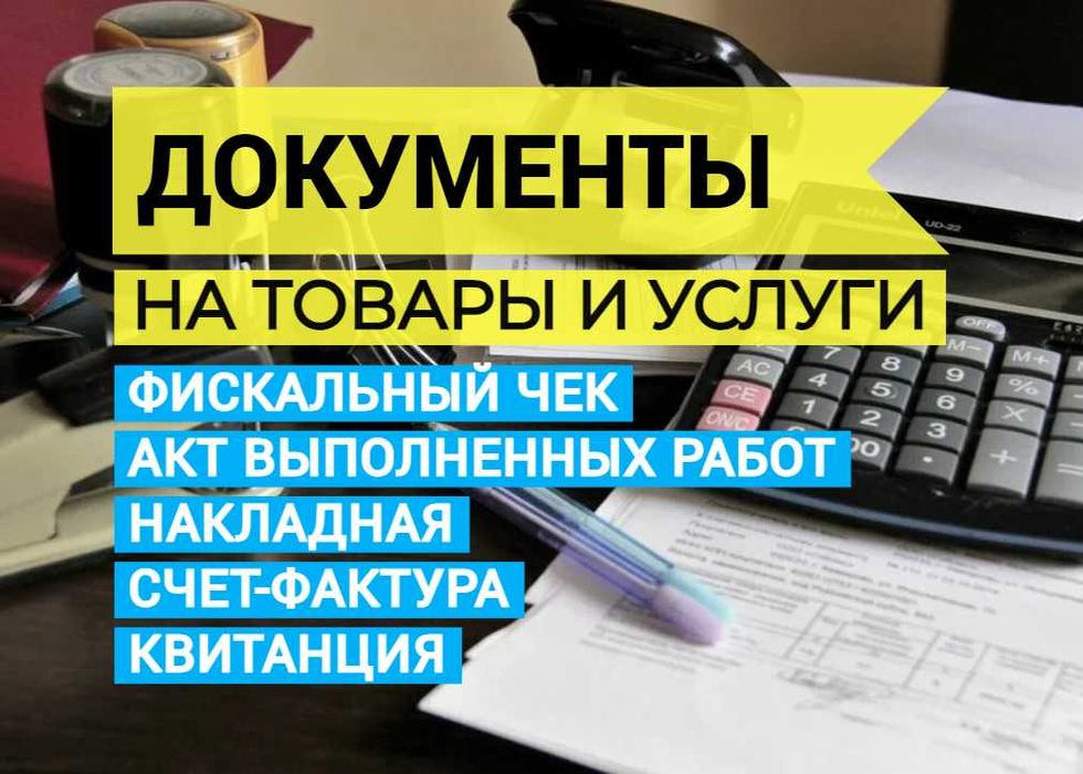 Документы на товары и услуги (чек. накладная, ЭСФ, АВР, грант)
