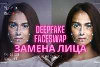 Замена лица на фото или видео, создам deepfake, faceswap, дипфейк