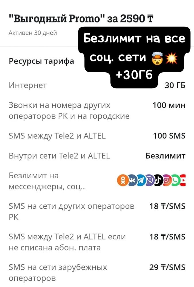 Подключаю тариф за «2590»тг