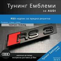 Гланцова черна тунинг емблема Audi RS3 за предна решетка