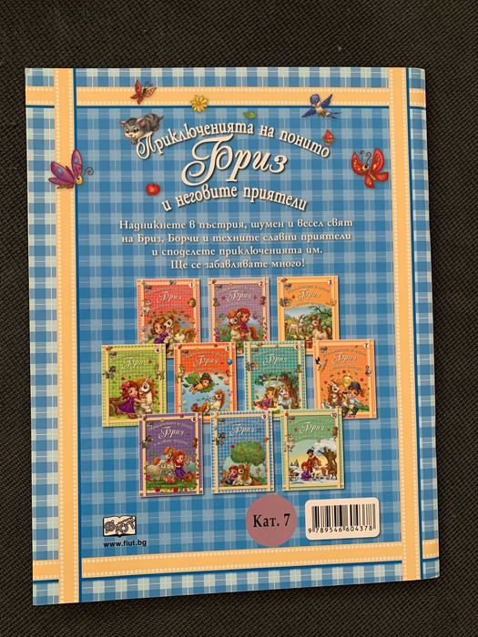 Детска книжка "Приключението на Понито Бриз" 9