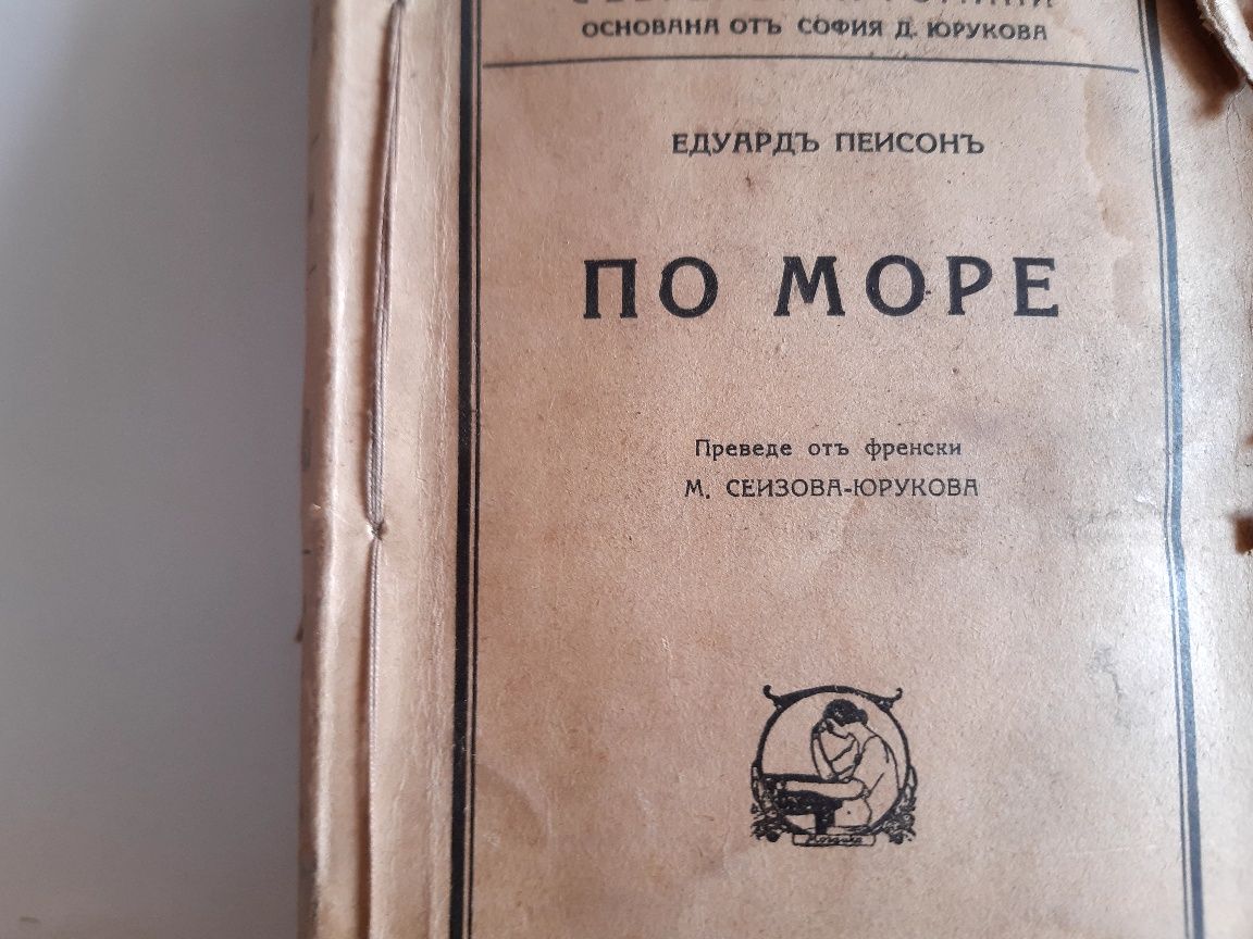 Стари антикварни книги от 1937г на стар книжовен български език