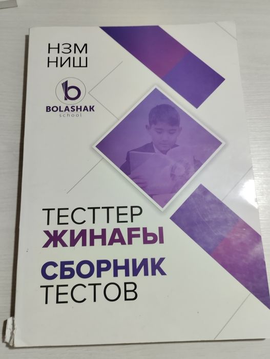 Бил/ниш сборник тестов (6 класс)