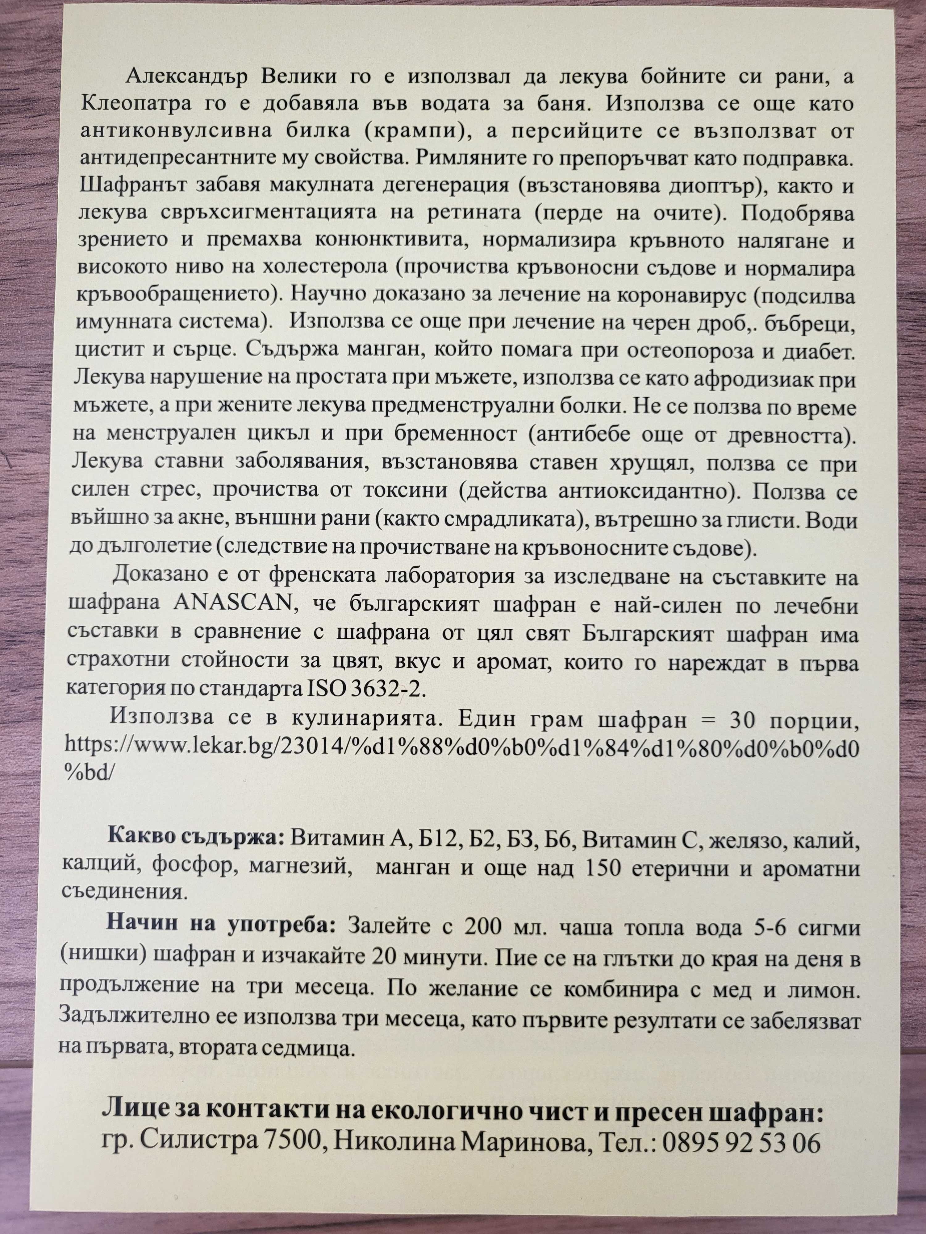 Продажба на шафран и шафраново сладко ...