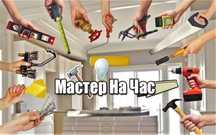 Мастер на час! Муж на час! Сантехник! Поменять кран! Плотник!