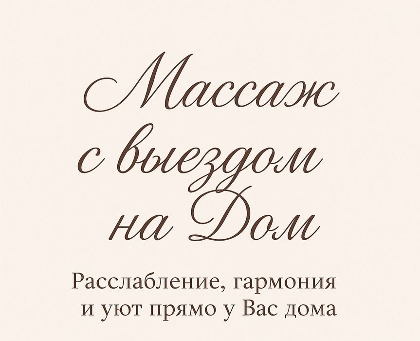 Профессиональный массажистка.