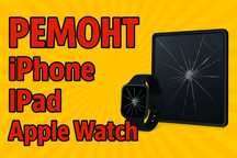 Ремонт iPhone | AppleWatch | iPad
