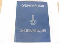 Олимпийска Енциклопедия - Олимпийская энциклопедия на руски 1980 рядка