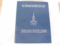 Олимпийска Енциклопедия - Олимпийская энциклопедия на руски 1980 рядка