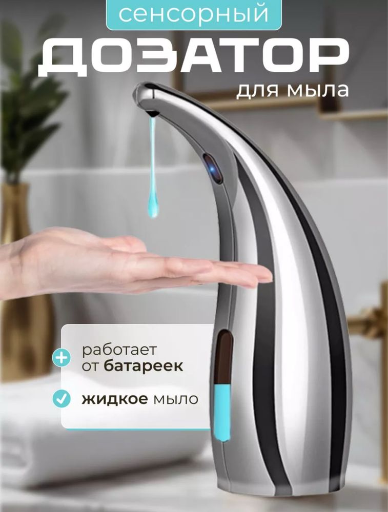 Сенсорный дозатор для мыла