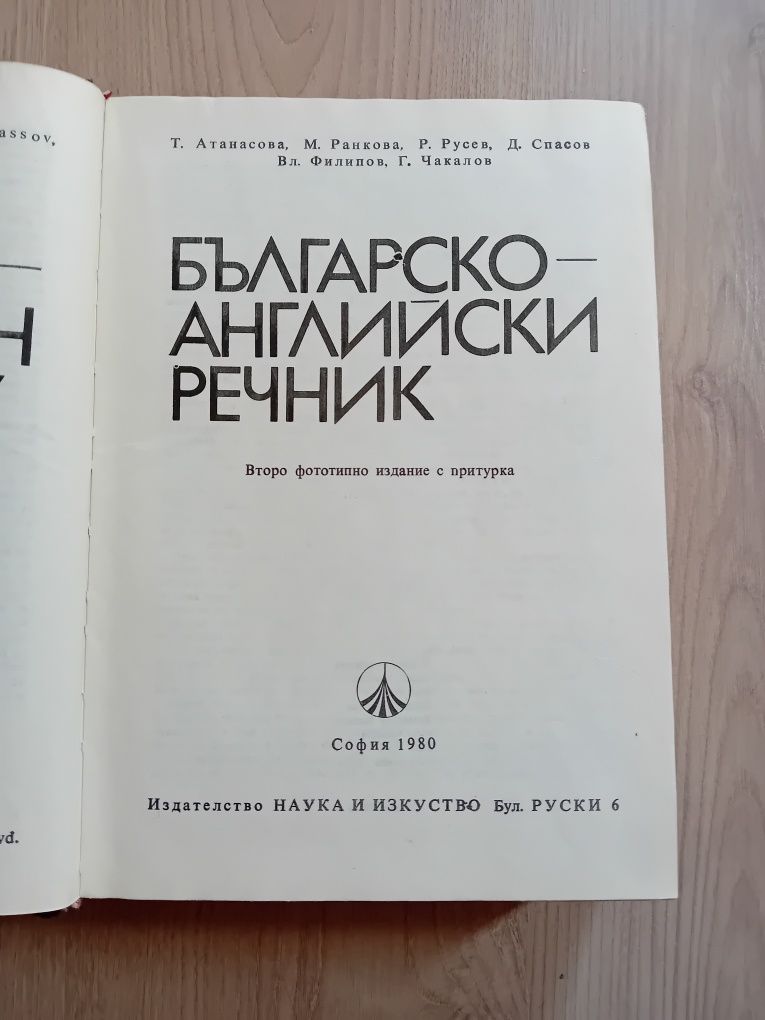 Българско -Английски речник