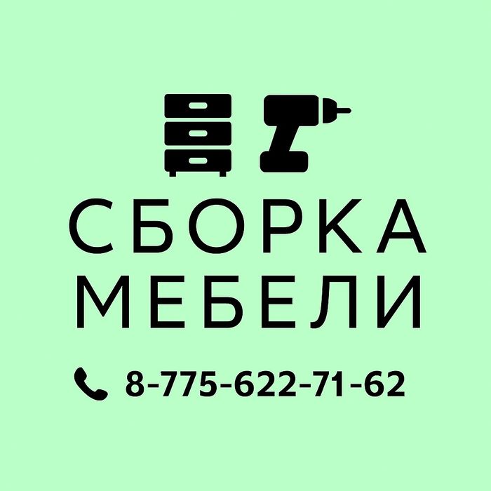 сборка мебели атырау