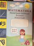 Математика рабочий тетрадь 1 часть