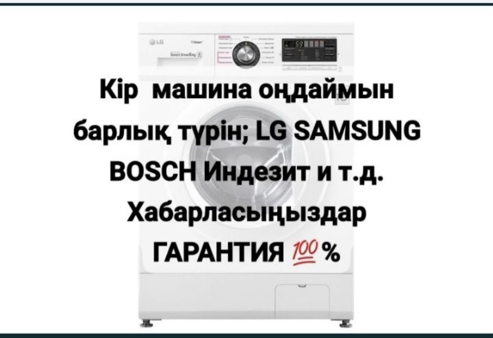 Ремонт стиральных машин жондеу