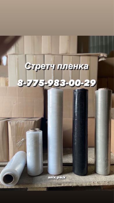 Упаковочная пленка ; скотч ; стрейч ; полиэтилен; бумажный скотч