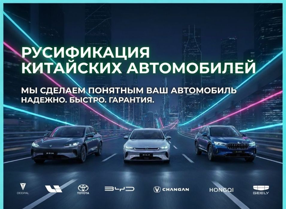 Русификация китайских автомобилей
