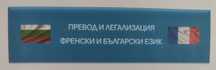 Преводи и легализации