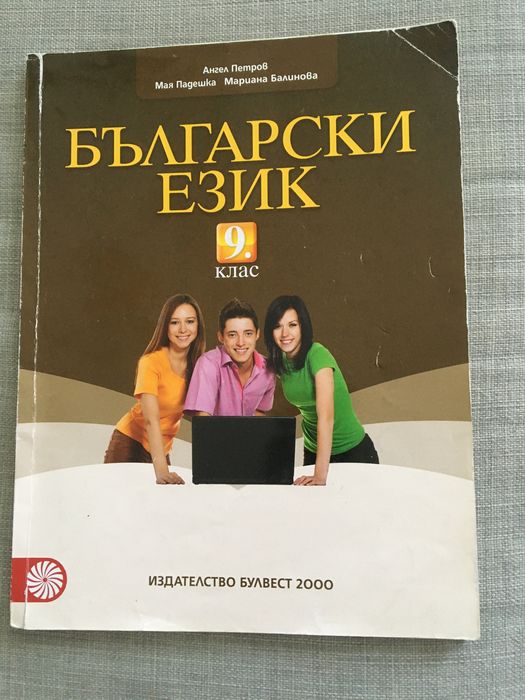 Учебник по Български език за 9 клас Булвест 2000