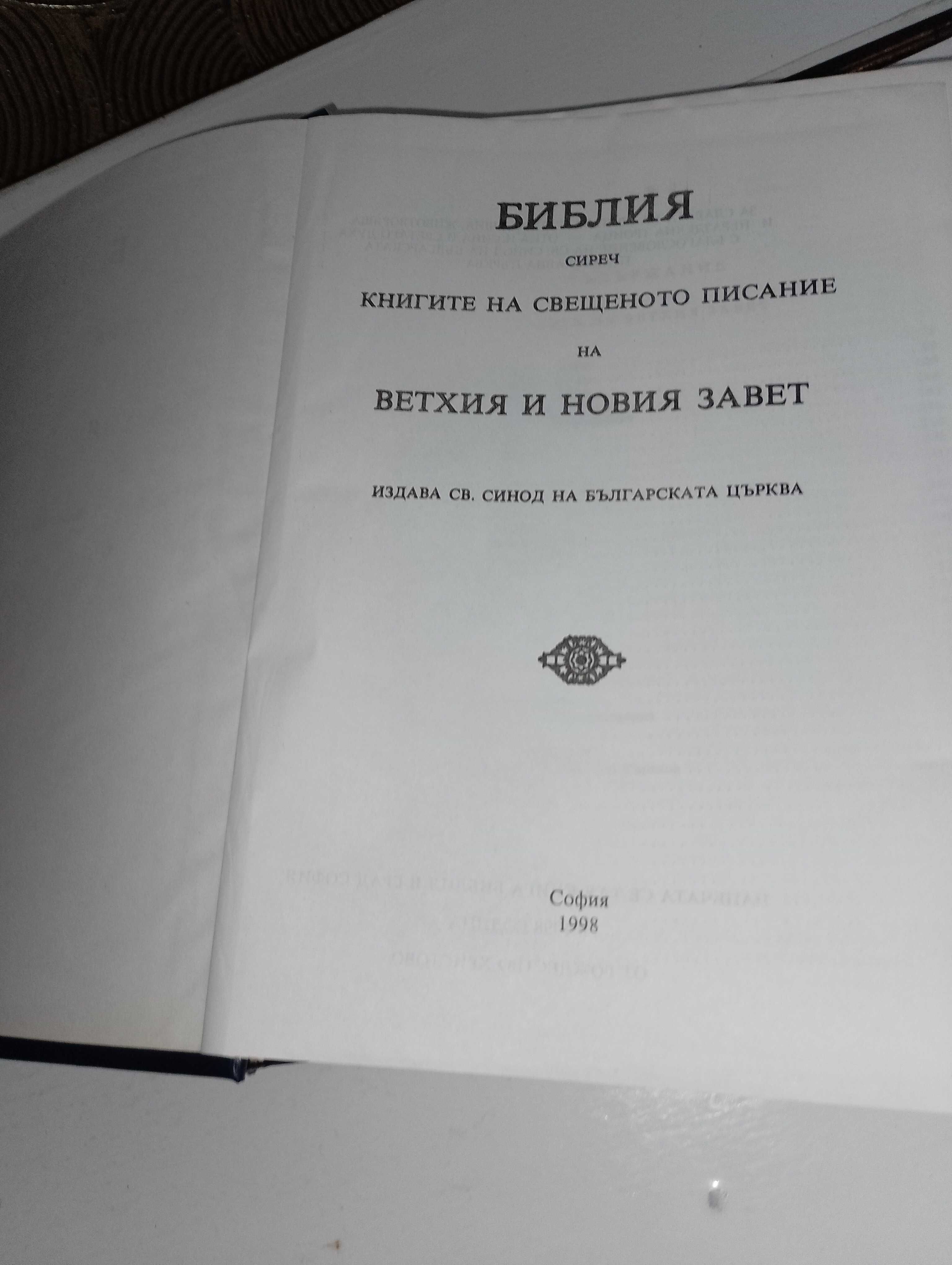 Библия-стар и нов завет-стар правопис и други