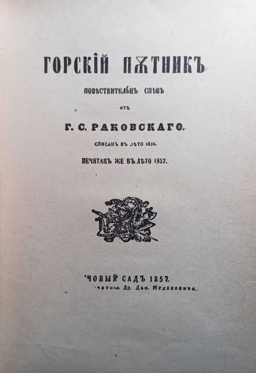Горски пътник - Раковски, Кръв за кръв - В. Каратеодоров Първо издание