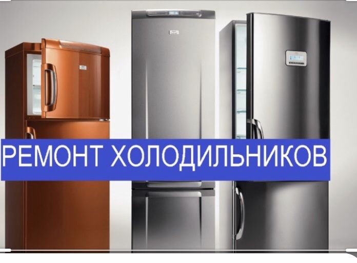 Ремонт холодильников стиральных машин кондиционеров