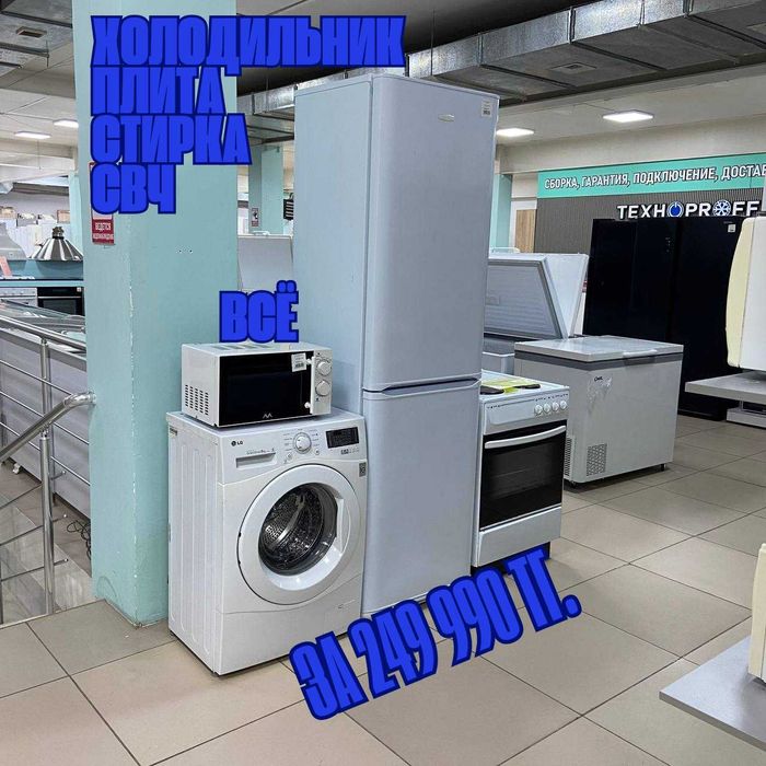 Комплект для дома по минимальной цене! Холодильник Плита Стирка СВЧ !