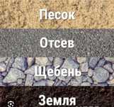 Песок! Отсев! Щебень!Земля!Глина!