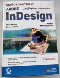 Майсторство с Adobe InDesign - пълно ръководство. Софтпрес, 2000.