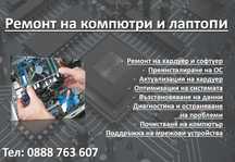 Ремонт на компютри и лаптопи