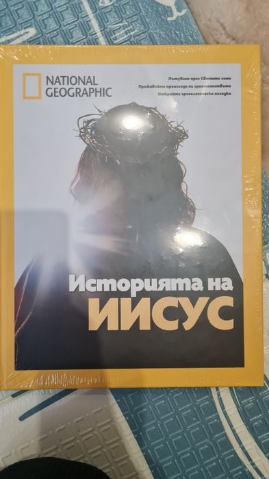 Историята на Иисус - колекционерско издание