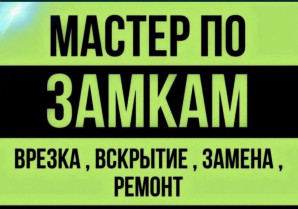 Ремонт окон и дверей вскрытие замки замков открыть замок дверь