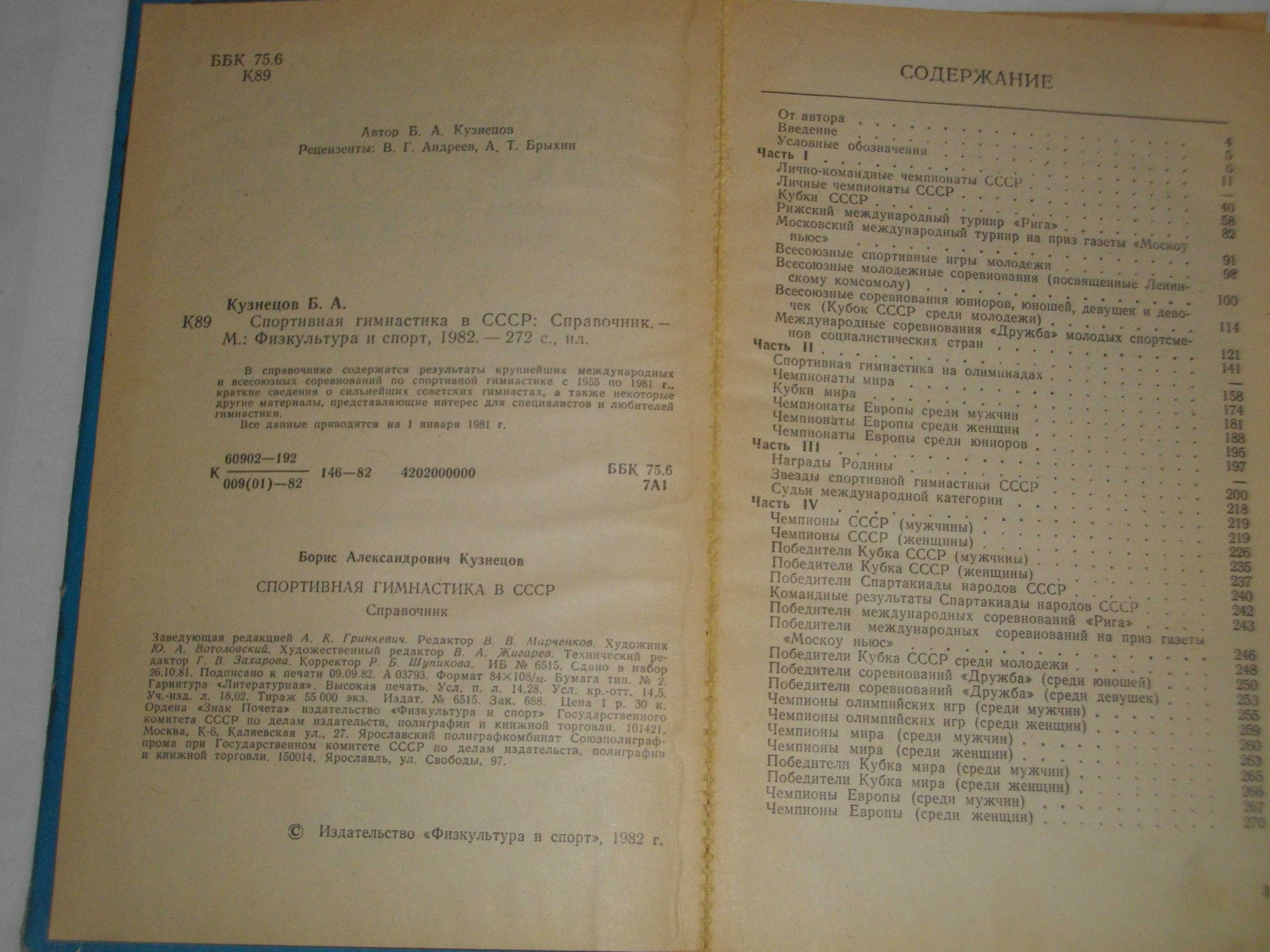 "Спортивная гимнастика в СССР"-Справочник-1982г-Б.А.Кузнецов