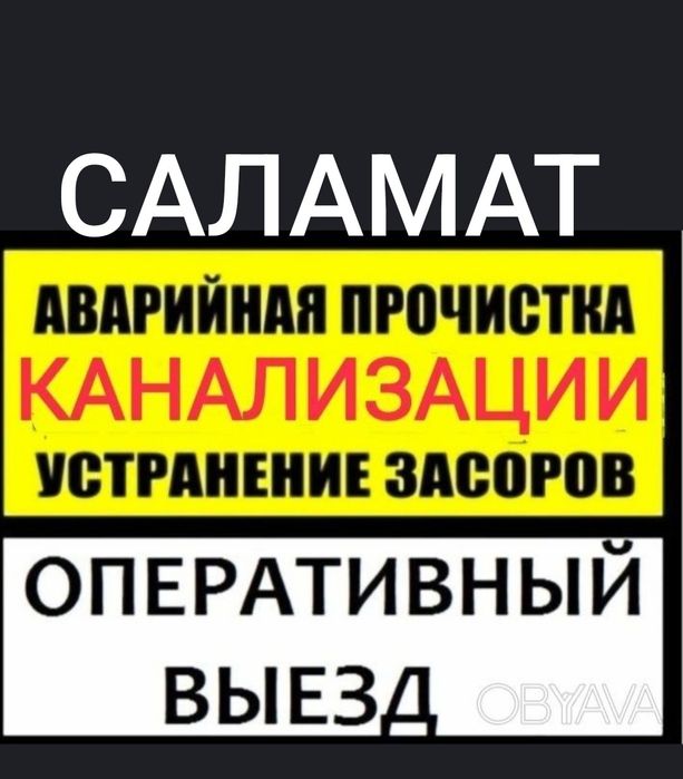 Прочистка чистка 24/7, сантехник быстрый выезд,