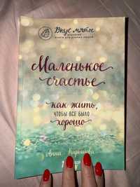 Маленькое счастье книга