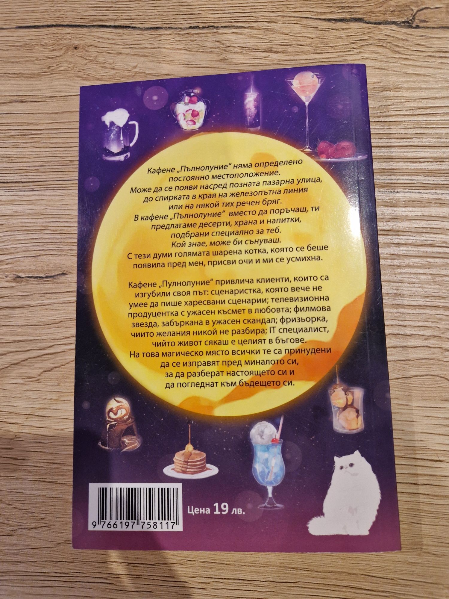 Книга "Кафене пълнолуние"