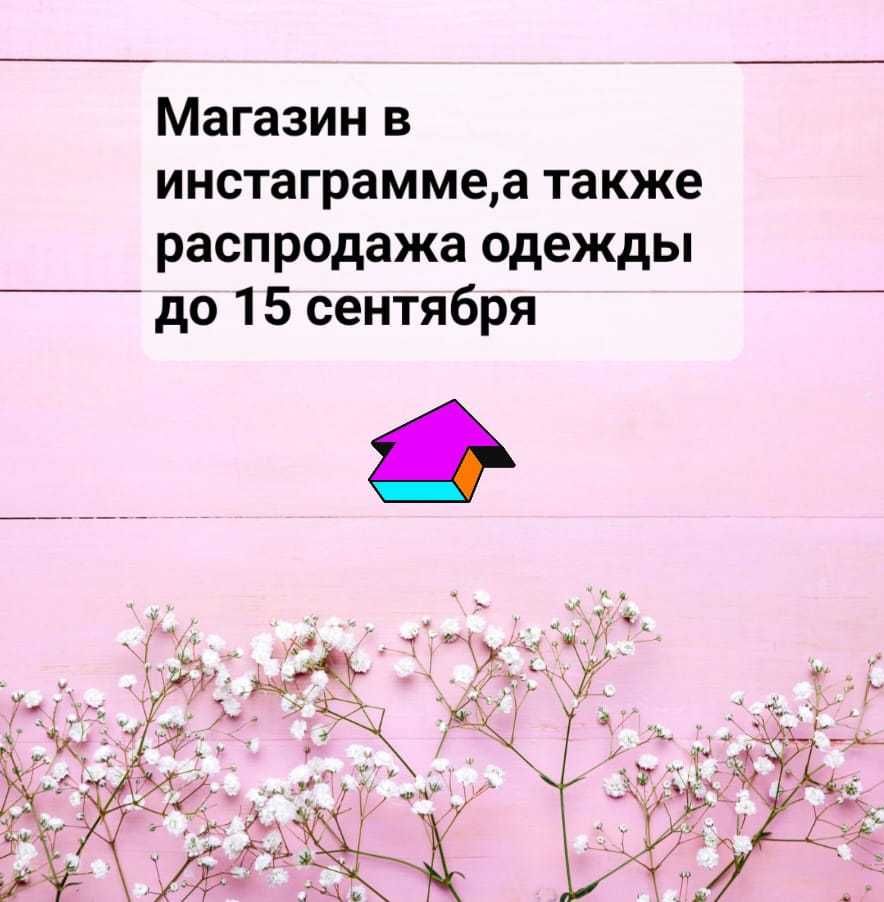 Распродажа одежды секонд хенд и не только. До  15 сентября!