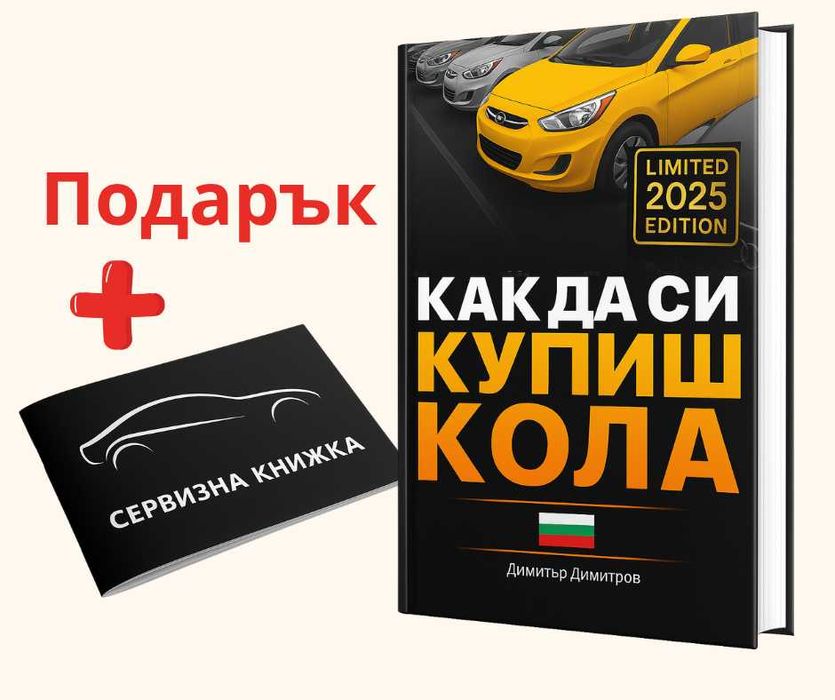 Как да си купиш кола