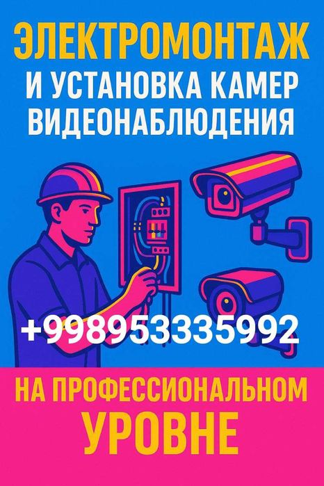 Установка видеонаблюдения и электромонтажные работы
