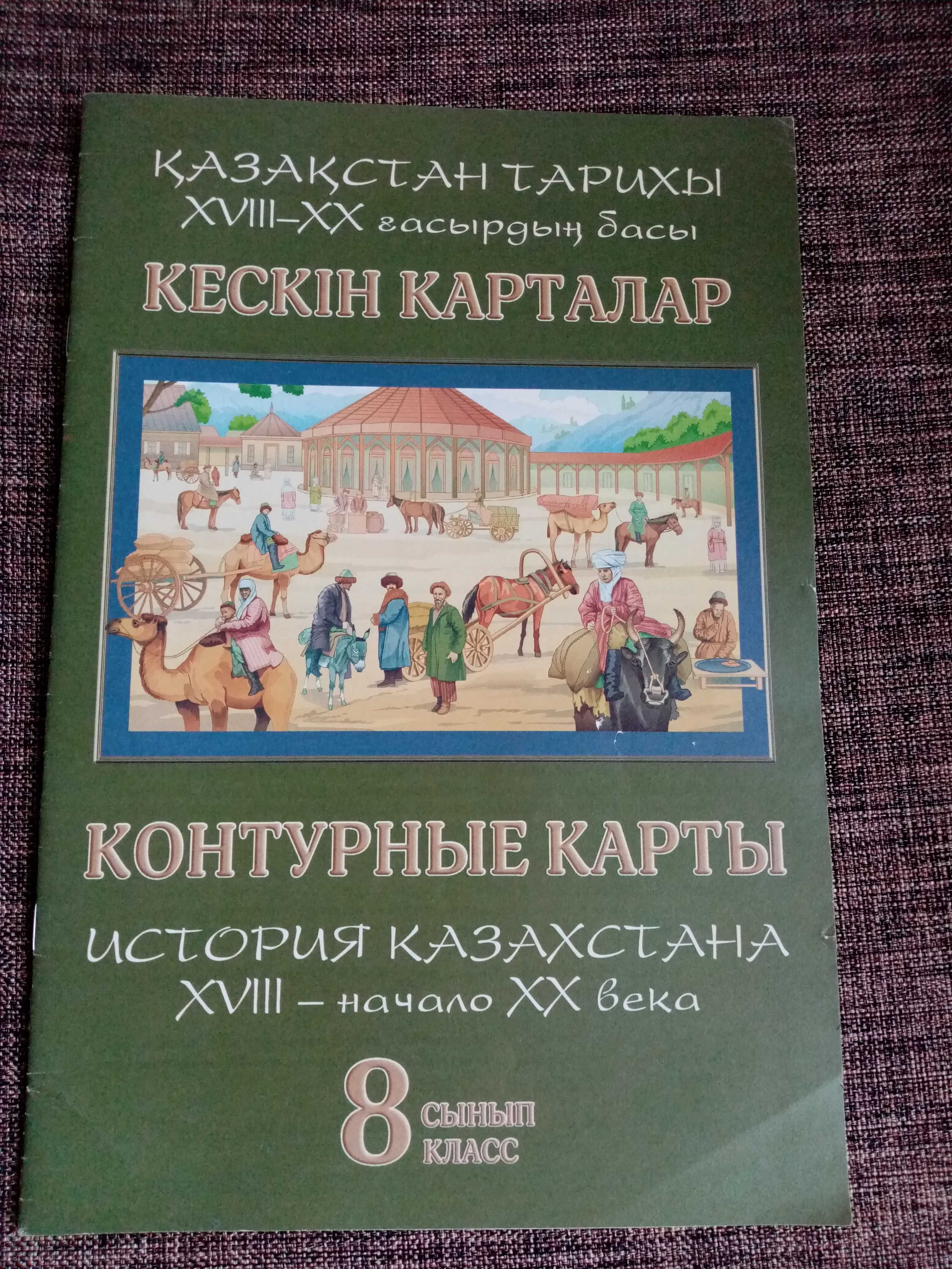 Продам учебные пособия - контурные карты, атласы и т.д. за 8 класс