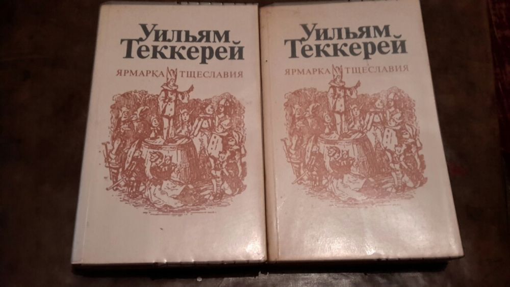 Ярмарка тщеславия