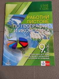 Работни листове по География за 9 клас