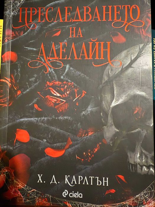 Преследването на Аделайн - Х. Д. Карлтън