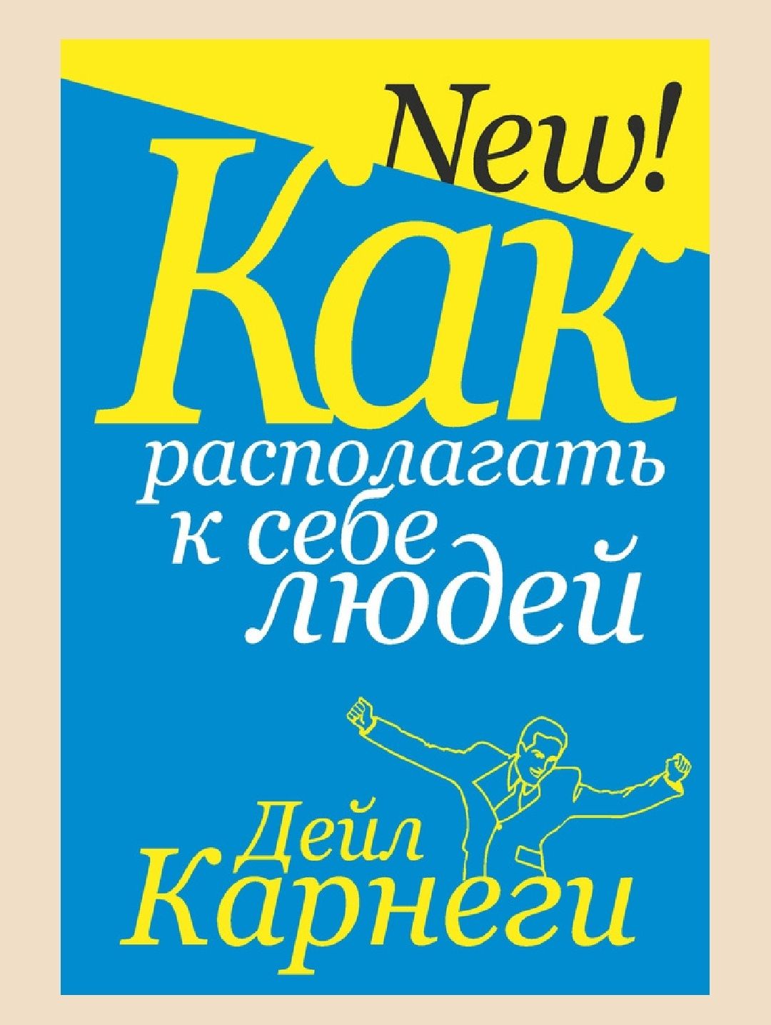 Дейл  Карнеги-Как перестать беспокоиться и начать жить
Дейл  Карнеги-К