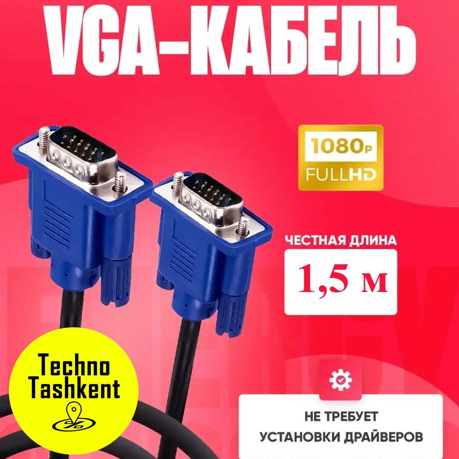 Кабель VGA для монитора компьютера, проектора, моноблока, ноутбука