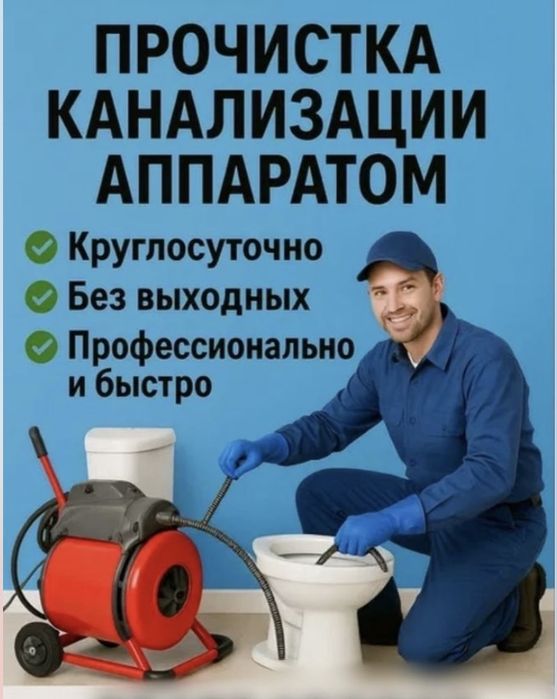 Арнайы Аппаратпен Прочистка Канализация.Услуги Сантехники 24/7