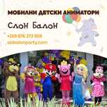 Професионални детски аниматори Слон-Балон- гр. Варна