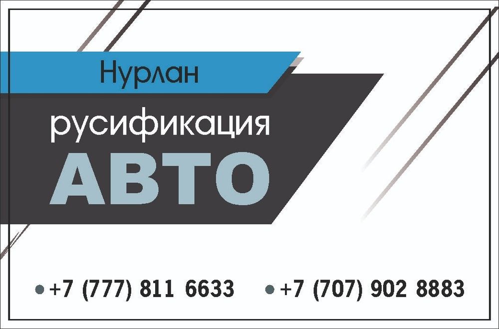 Руссификация авто