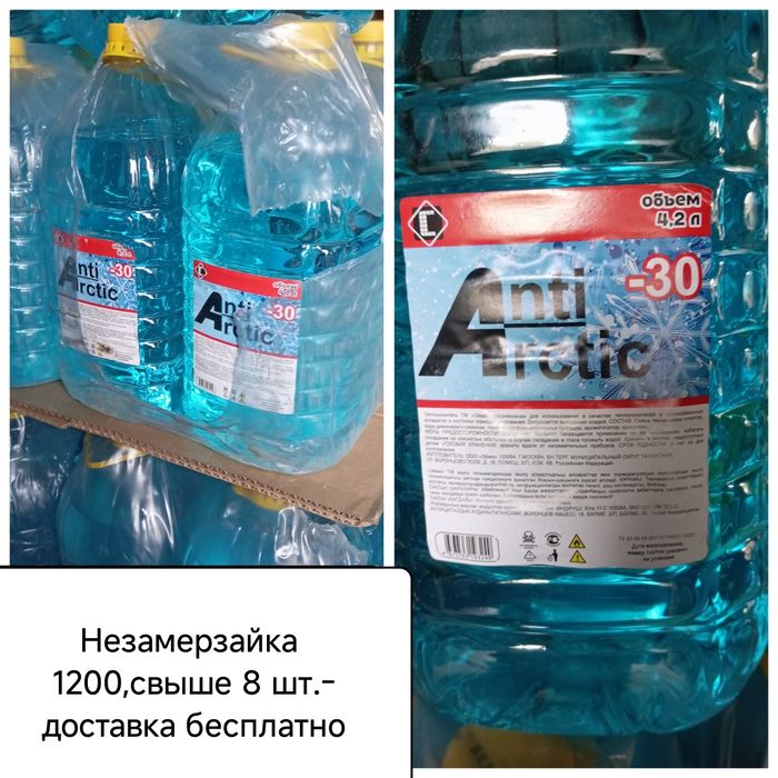 Продам!Стеклоомывающая незамерзающая жидкость