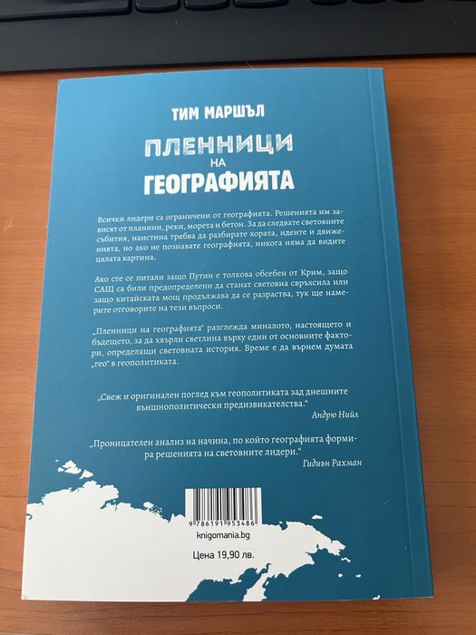 Пленници на географията, Тим Маршал